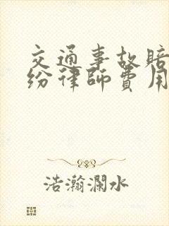 交通事故赔偿纠纷律师费用