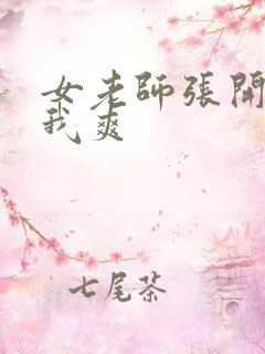 女老师张开腿让我爽 女老师张开腿让我爽