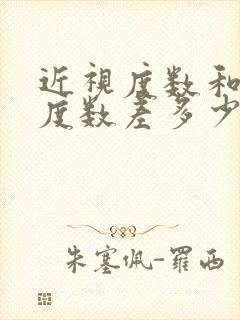 近视度数和配镜度数差多少