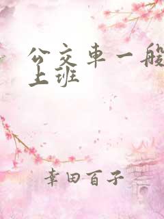 公交车一般几点上班