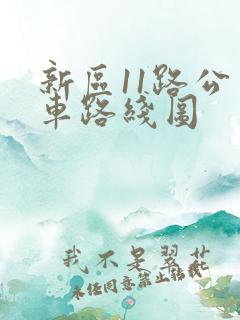 新区11路公交车路线图