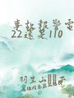 事故报警电话122还是110
