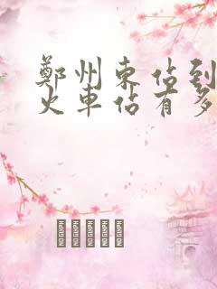 郑州东站到郑州火车站有多远