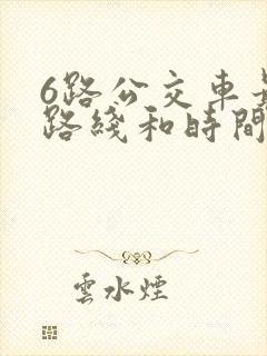 6路公交车最新路线和时间