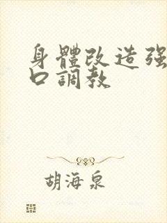 身体改造强制重口调教