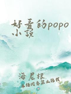 好看的popo小说 好看的popo小说