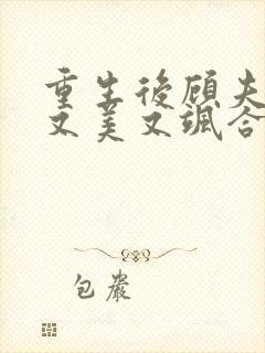 重生后顾夫人她又美又飒合集