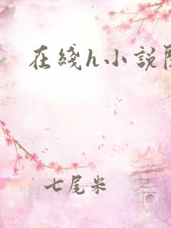 在线h小说阅读
