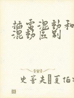 插电混动和油电混动区别