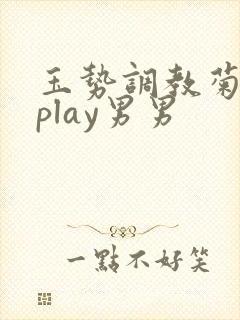 玉势调教菊异物play男男