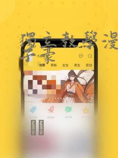 独立教学漫画吴子豪：结局+番外