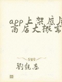 app上架应用商店大概需要多少钱