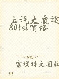 上汽大众途岳280tsi价格