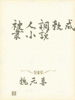 被人调教成为奴隶小说