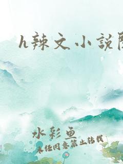 h辣文小说阅读