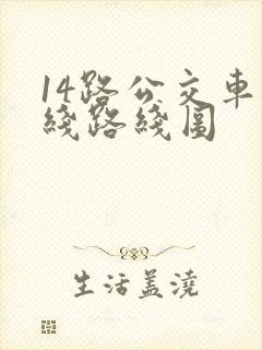 14路公交车路线路线图