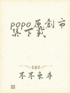 popo原创市集下载