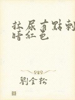 拉尿有点刺痛尿暗红色