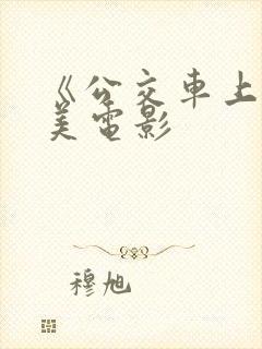《公交车上》欧美电影