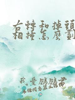 右转和掉头车辆相撞怎么划分责任 右转和掉头车辆相撞怎么划分责任