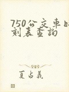 750公交车时刻表查询
