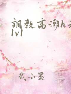 调教高潮h走绳1v1