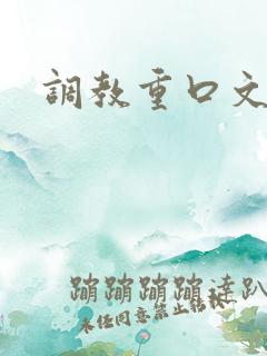 调教重口文