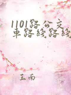 1101路公交车路线路线图