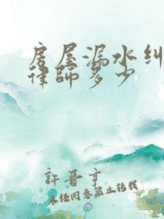 房屋漏水纠纷请律师多少