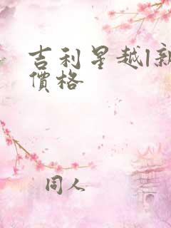 吉利星越l新款价格