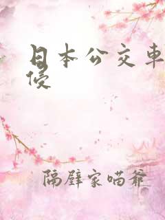 日本公交车上性侵