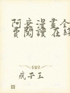 阿衰漫画全集免费阅读 在线阅读 观看