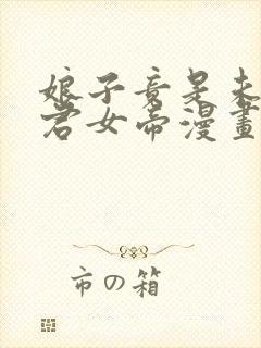 娘子竟是未来暴君女帝漫画下拉式免费