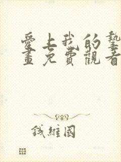 爱上我的挚友漫画免费观看下拉式