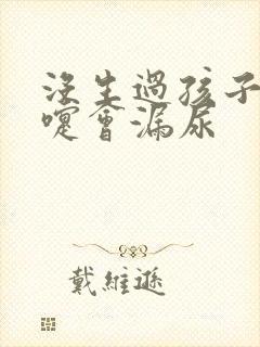 没生过孩子打喷嚏会漏尿