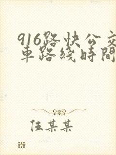 916路快公交车路线时间表