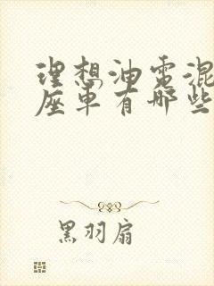 理想油电混动七座车有哪些 理想油电混动七座车有哪些