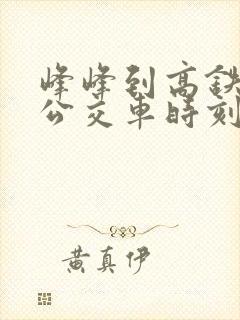 峰峰到高铁站的公交车时刻表