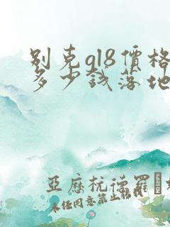 别克gl8价格多少钱落地