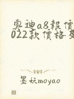 奥迪a8报价2022款价格及图片