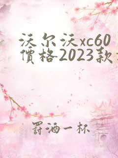 沃尔沃xc60价格2023款报价t5