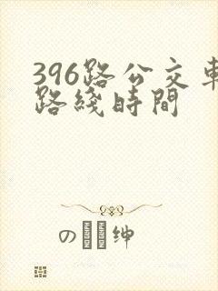 396路公交车路线时间