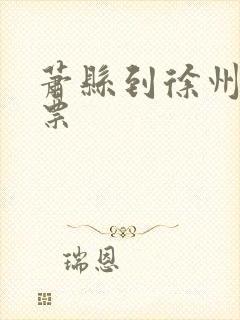 萧县到徐州火车票