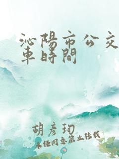 沁阳市公交车发车时间