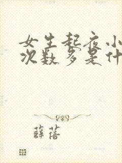 女生起夜小便多次数多是什么原因