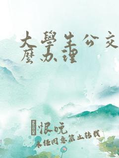 大学生公交卡怎么办理