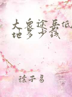 大众途岳低配落地多少钱