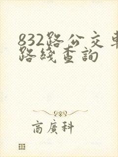 832路公交车路线查询