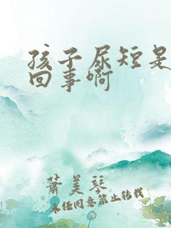 孩子尿短是怎么回事啊
