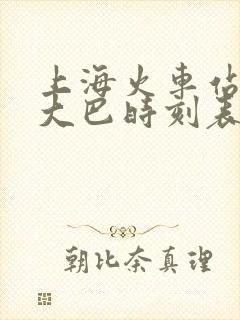 上海火车站机场大巴时刻表